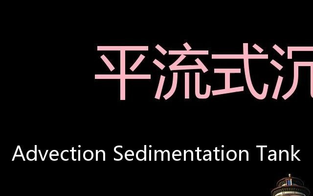 平流式沉淀池 Chinese Pronunciation Advection Sedimentation Tank