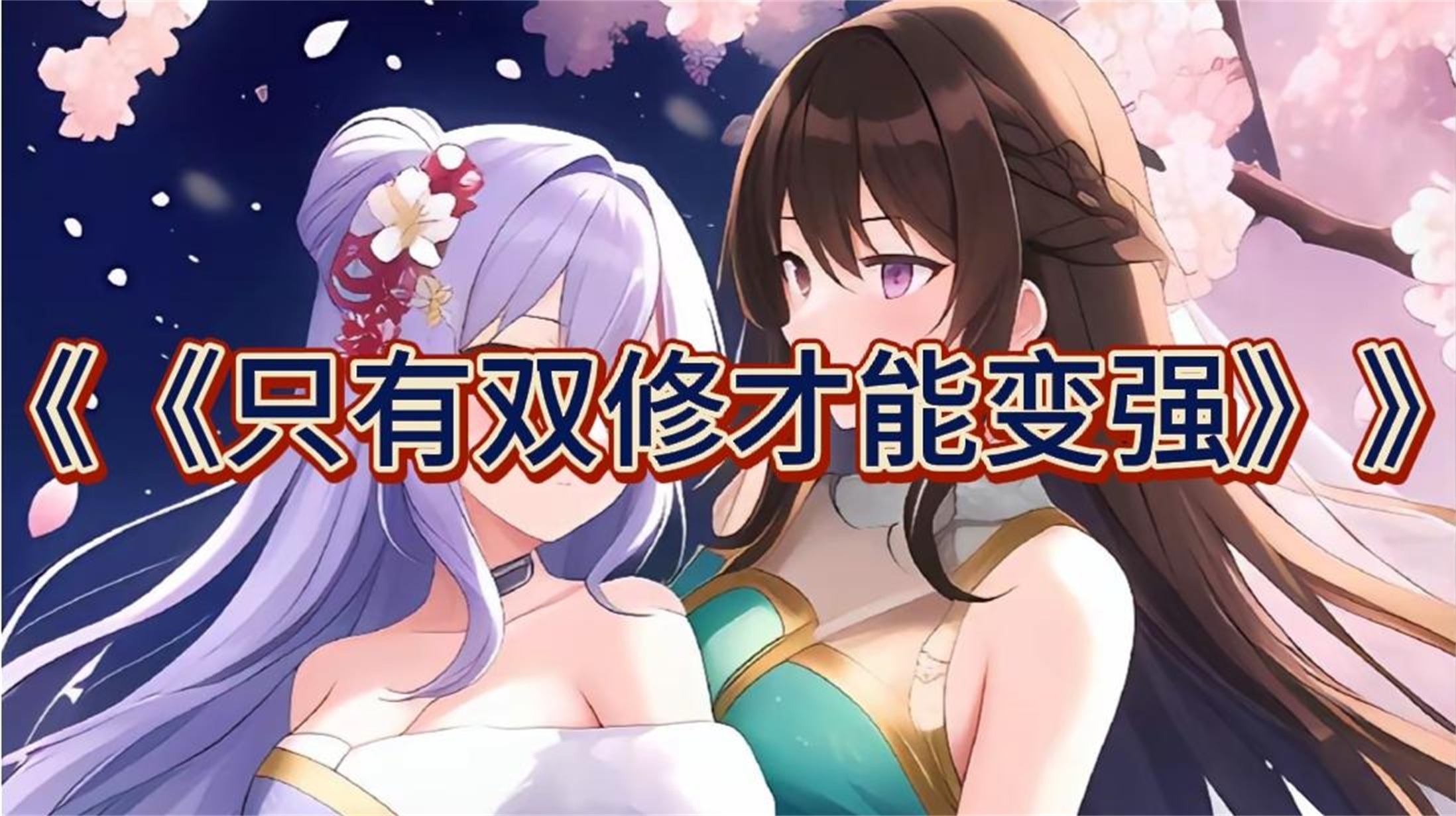 一起来看《只有双修才能变强》