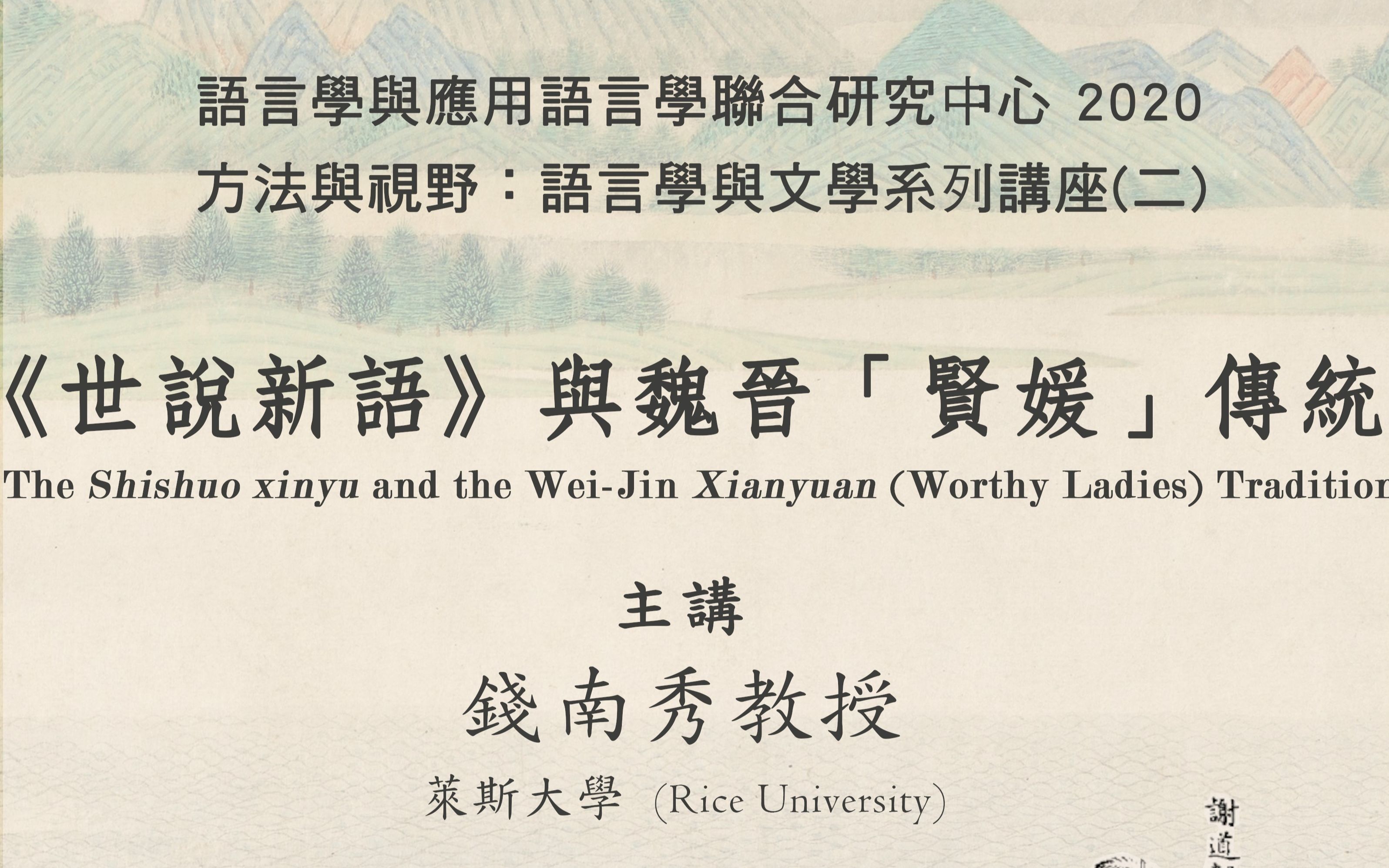 [图]方法與視野 · 語言學與文學系列講座（二）：《世說新語》與魏晉「賢媛」傳統（主講：錢南秀教授、對談：戴燕教授）
