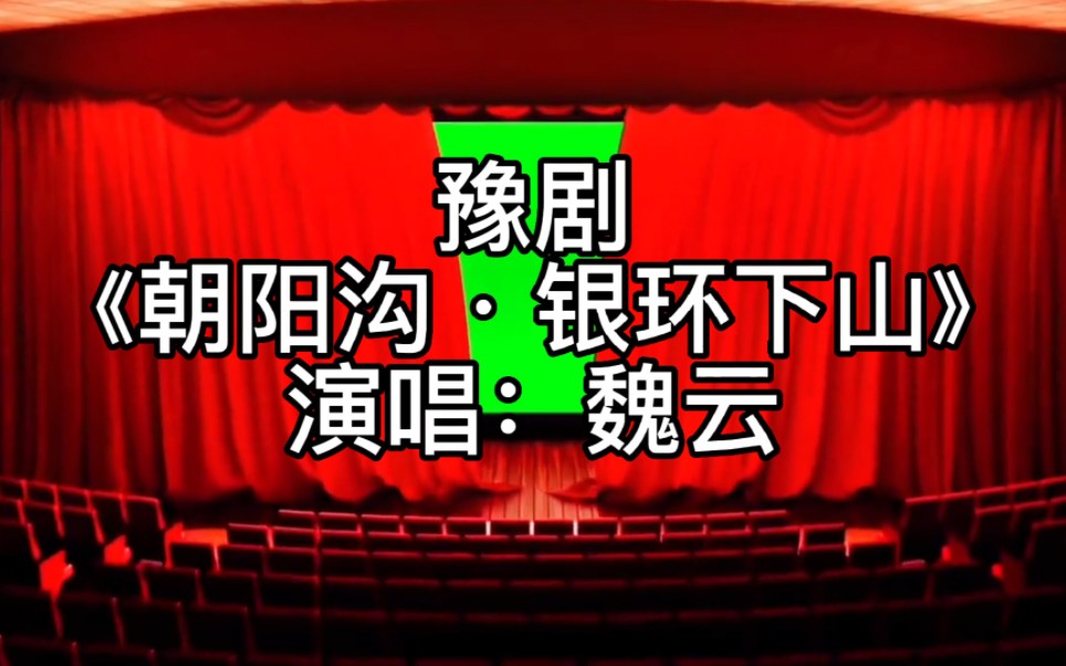 百听不厌传唱不衰的经典,豫剧《朝阳沟》"银环下山",演唱魏云!