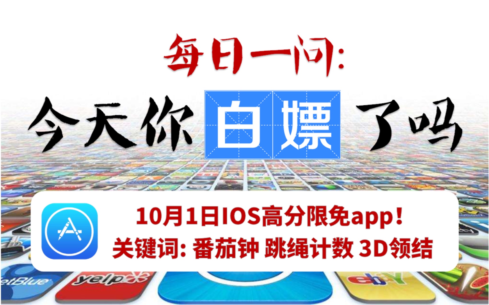 10月1日iOS超赞限免app!番茄钟,跳绳计数,3D系列限时免费下载!哔哩哔哩bilibili