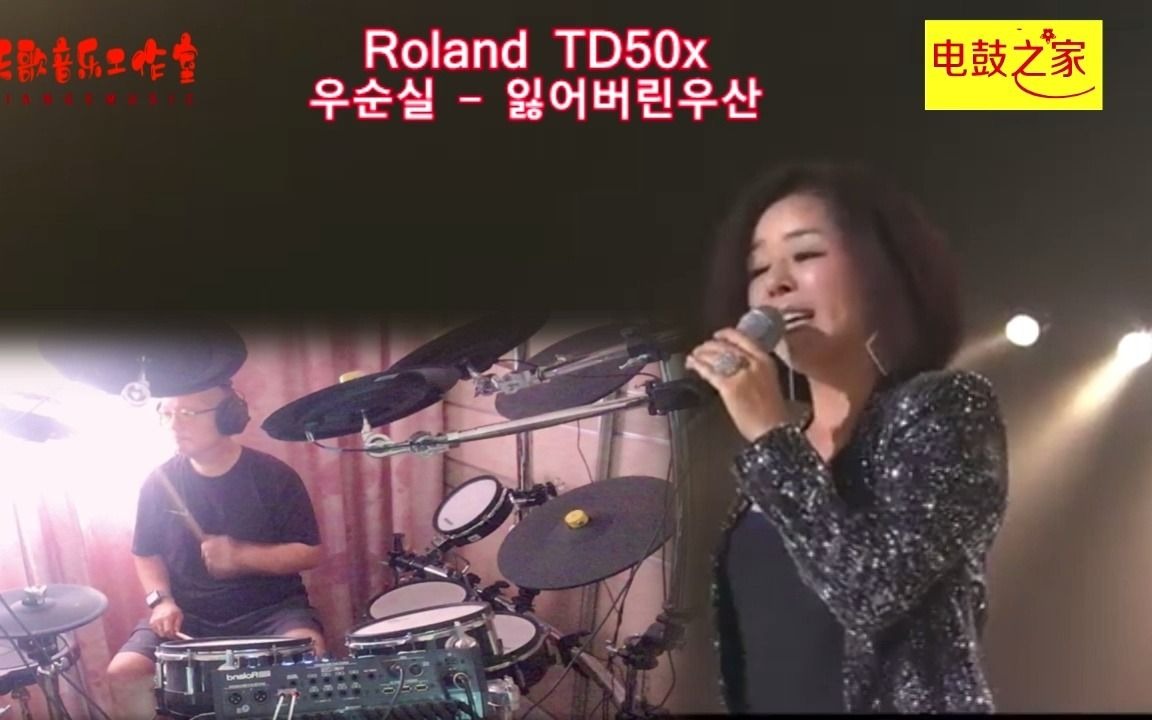 [图]Roland td50x丢失的雨伞