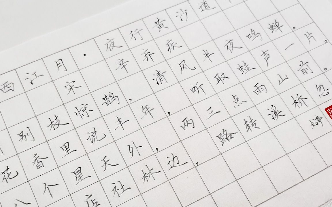 [图]古诗《西江月·夜行黄沙道中》硬笔楷书书写演示，一边学古诗，一边学书法。