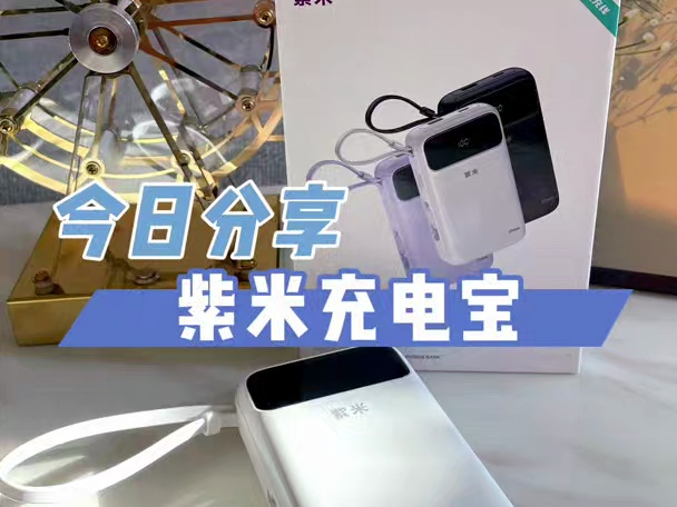 紫米20000mAh充电宝:快充新体验,旅行好伴侣!哔哩哔哩bilibili