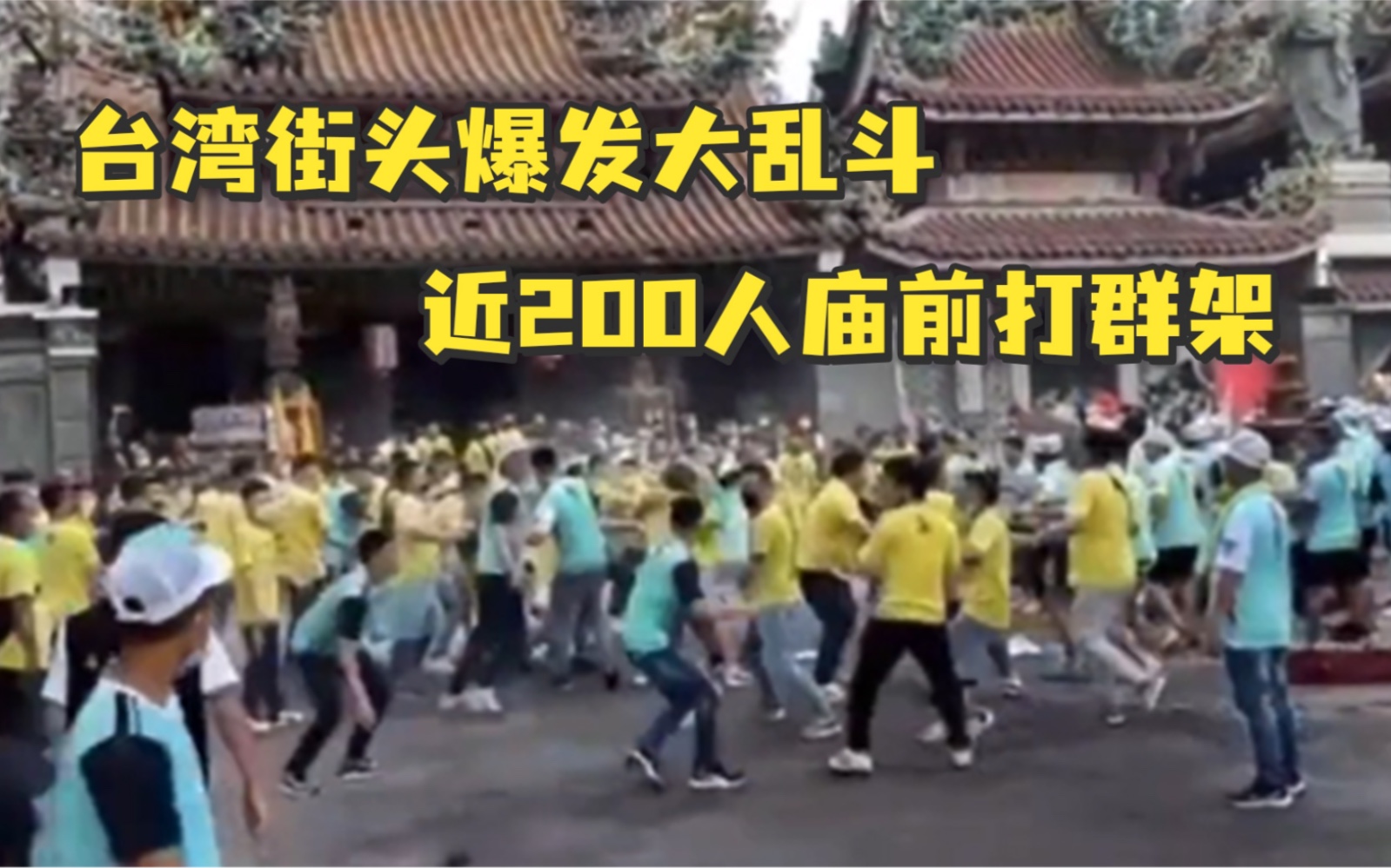 [图]大乱斗！台湾近200人庙前打群架，有人偷开警车冲进人群