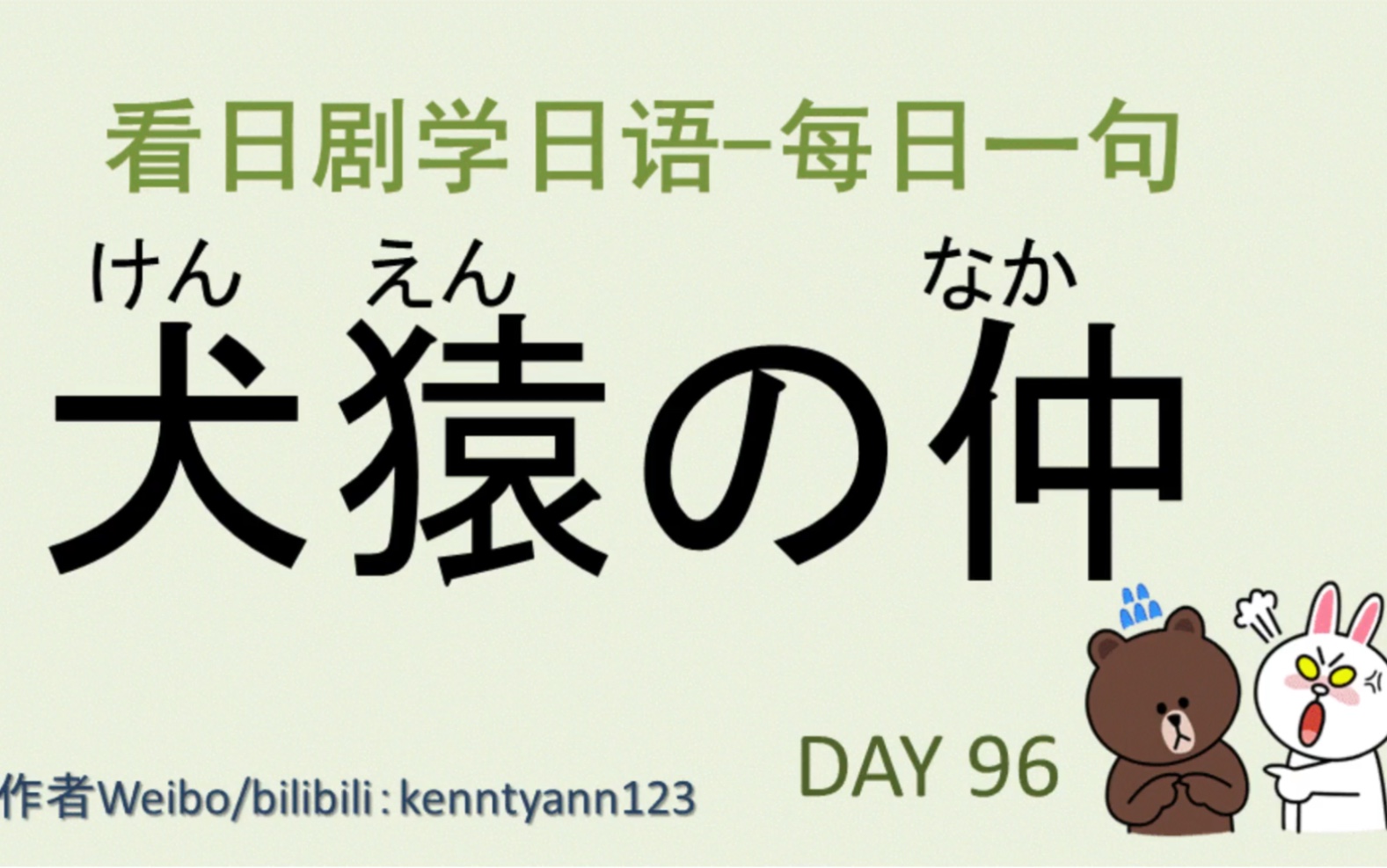 看日剧学日语 每日一句 第96天 犬猿の仲哔哩哔哩bilibili