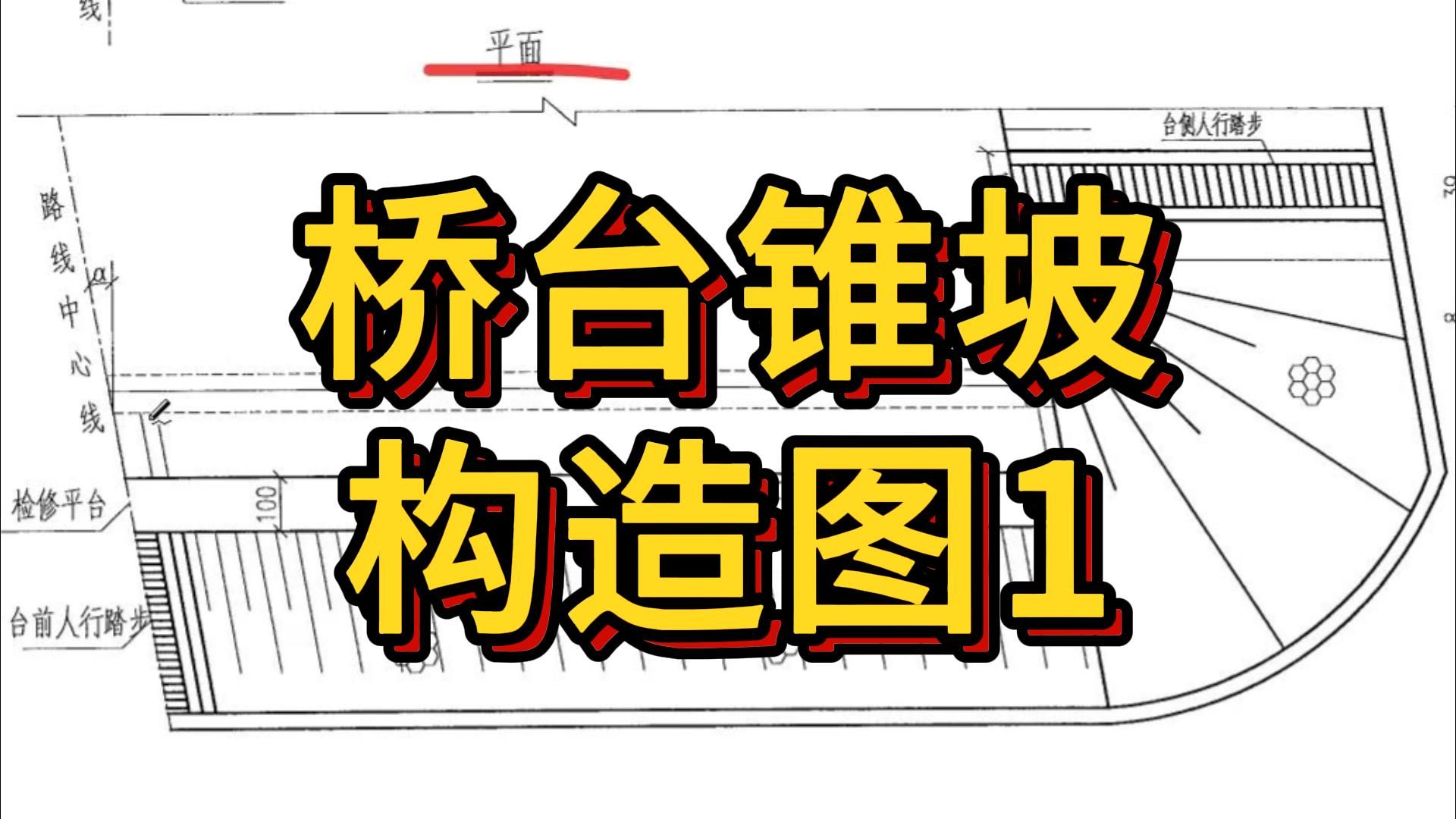 桥台锥坡一般构造图1