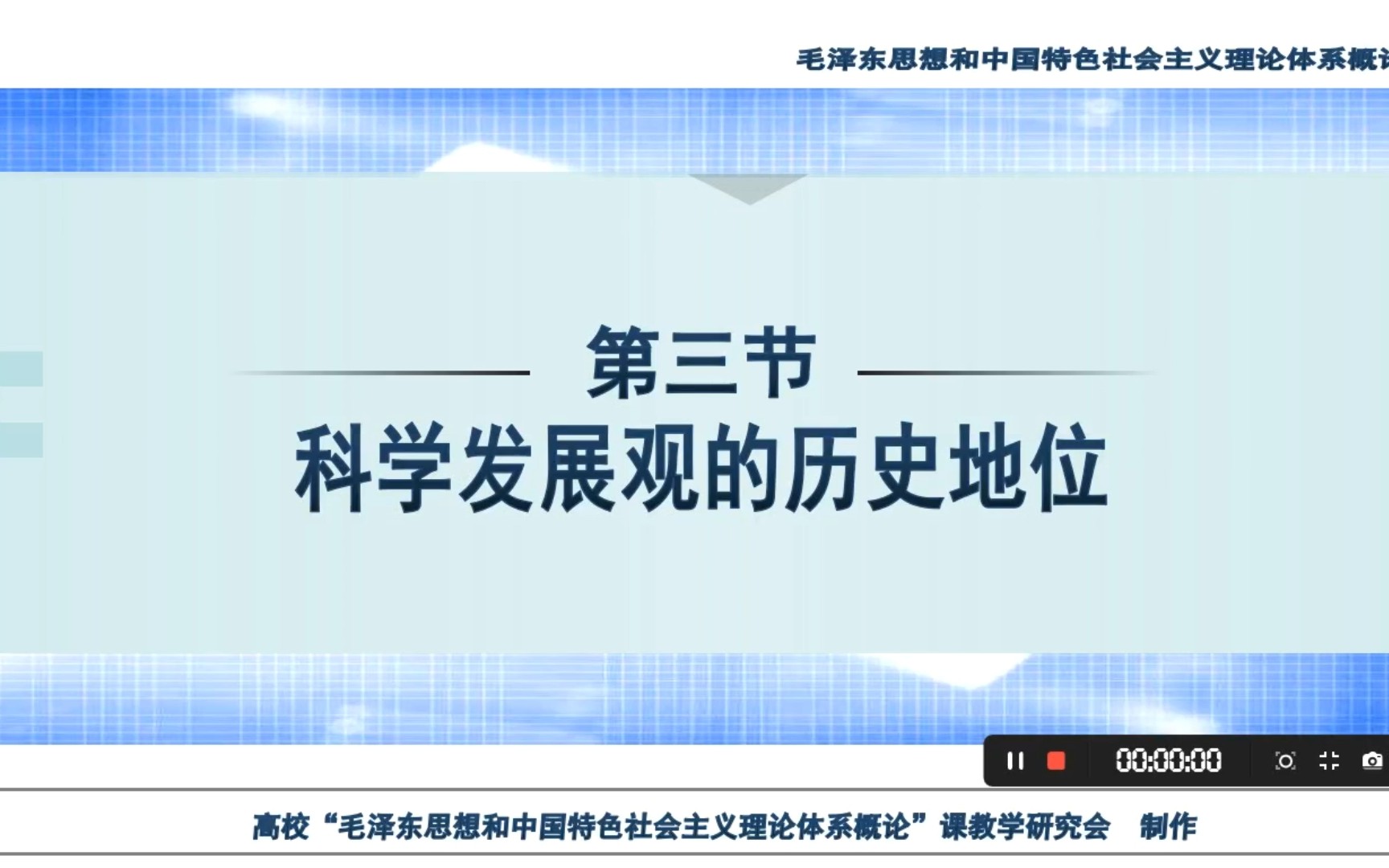 [图]科学发展观（偷偷把老师的视频放在B站上T^T）