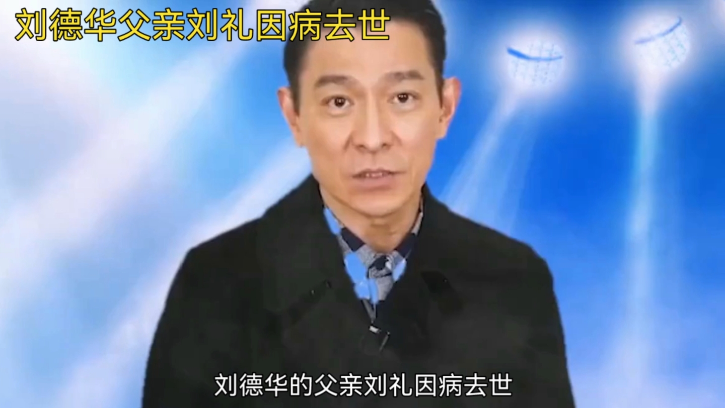 刘德华父亲刘礼因病去世