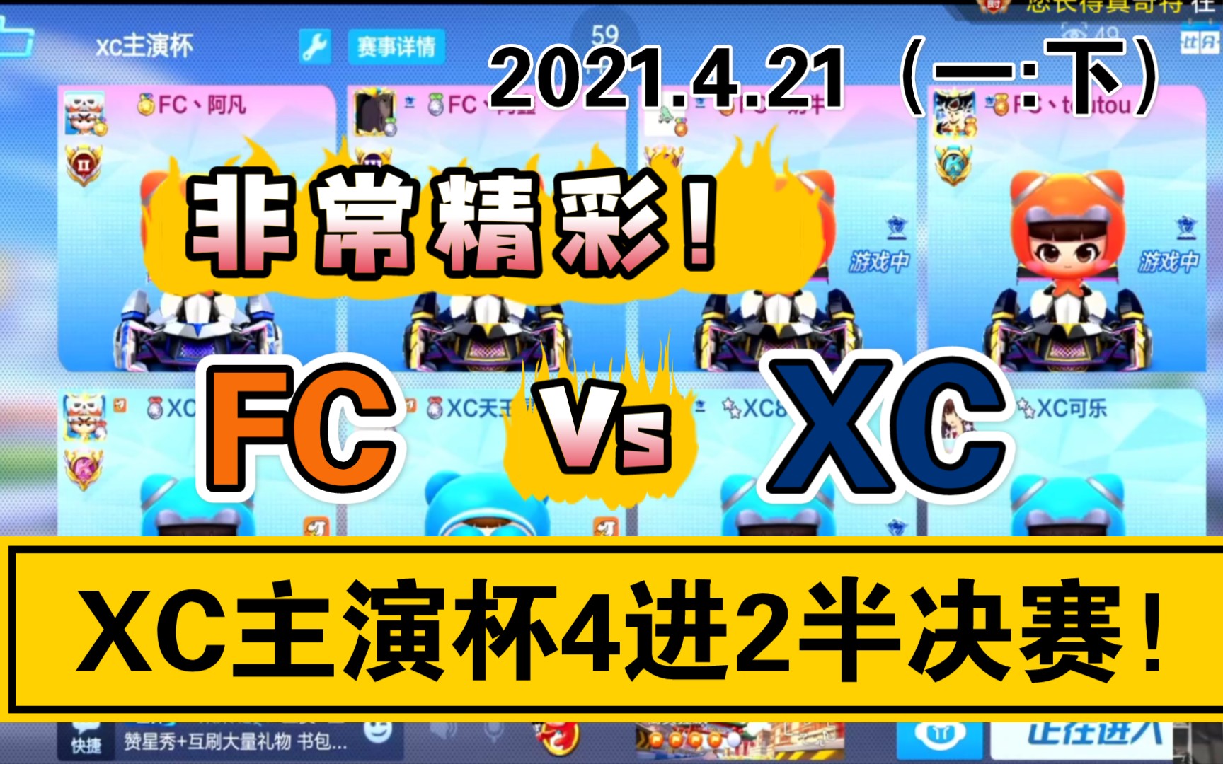 [图]跑跑卡丁车：XC主演杯半决赛2021.4.21（一大局下）FC VS XC！很精彩！