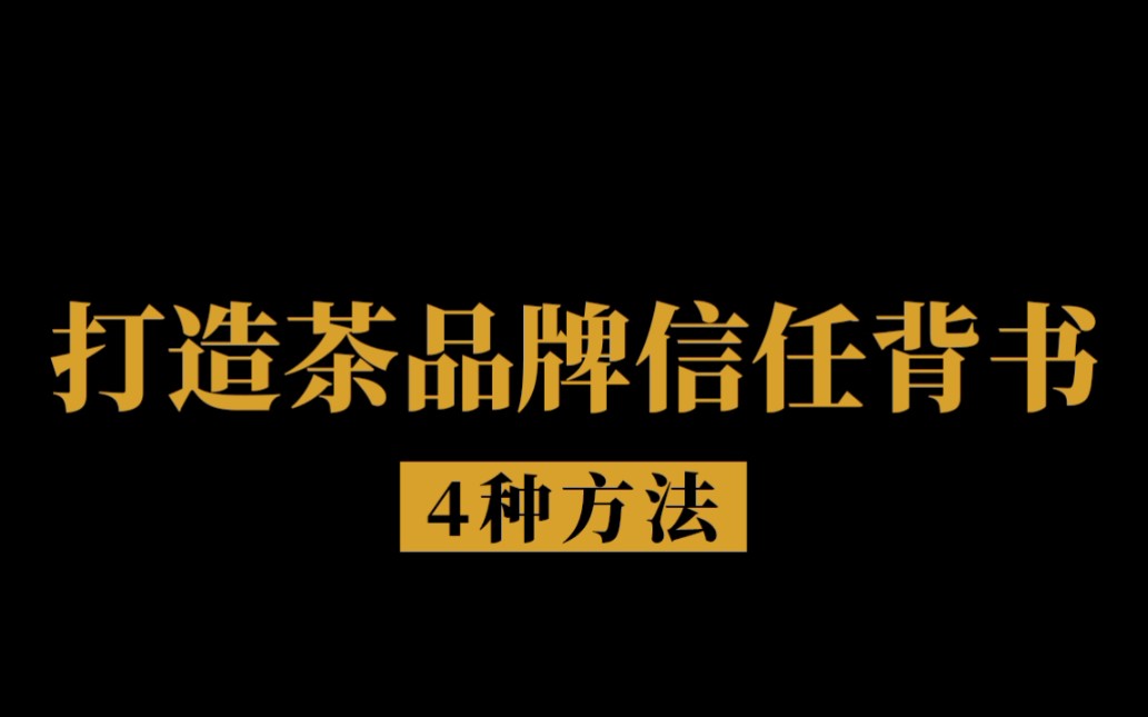 4个方法教你打造茶品牌的信任背书哔哩哔哩bilibili