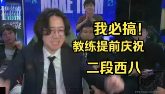 丹尼教练再现名场面  二段西八提前庆祝被打脸  你笑完了现在该我笑了哈哈