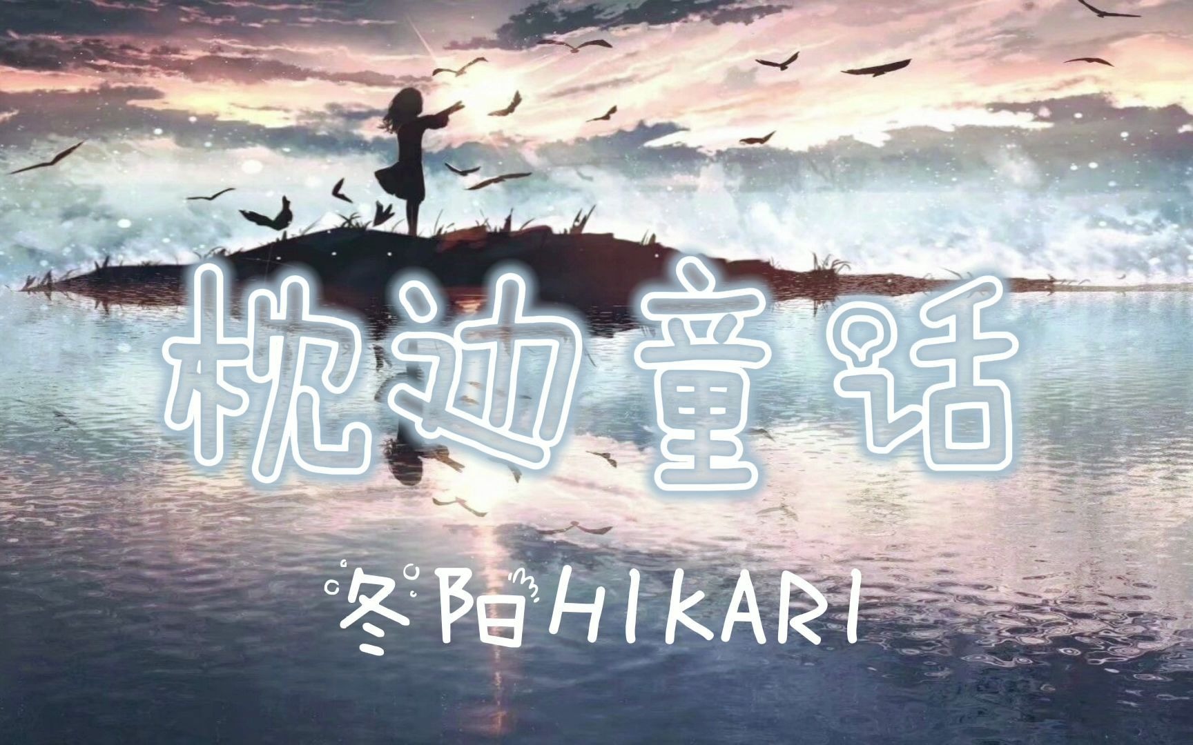 【冬阳翻唱】枕边童话(奶声小正太超动情翻唱!