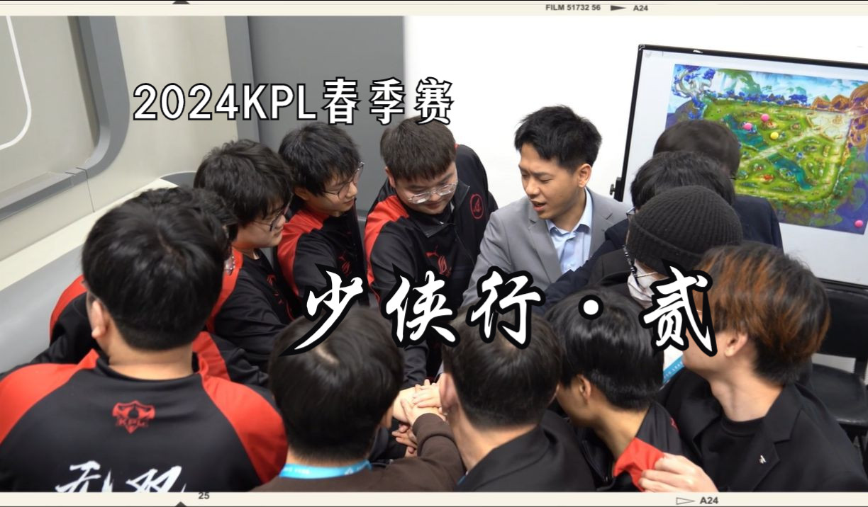 【济南rw侠】『#2024kpl春季赛# vlog | 少侠行 · 贰 』