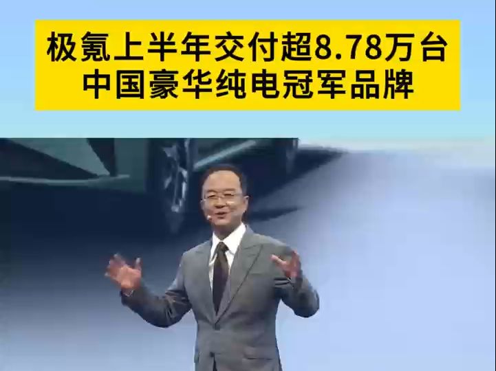 极氪汽车安聪慧:半年交付超8.78万台,中国豪华纯电冠军品牌哔哩哔哩bilibili