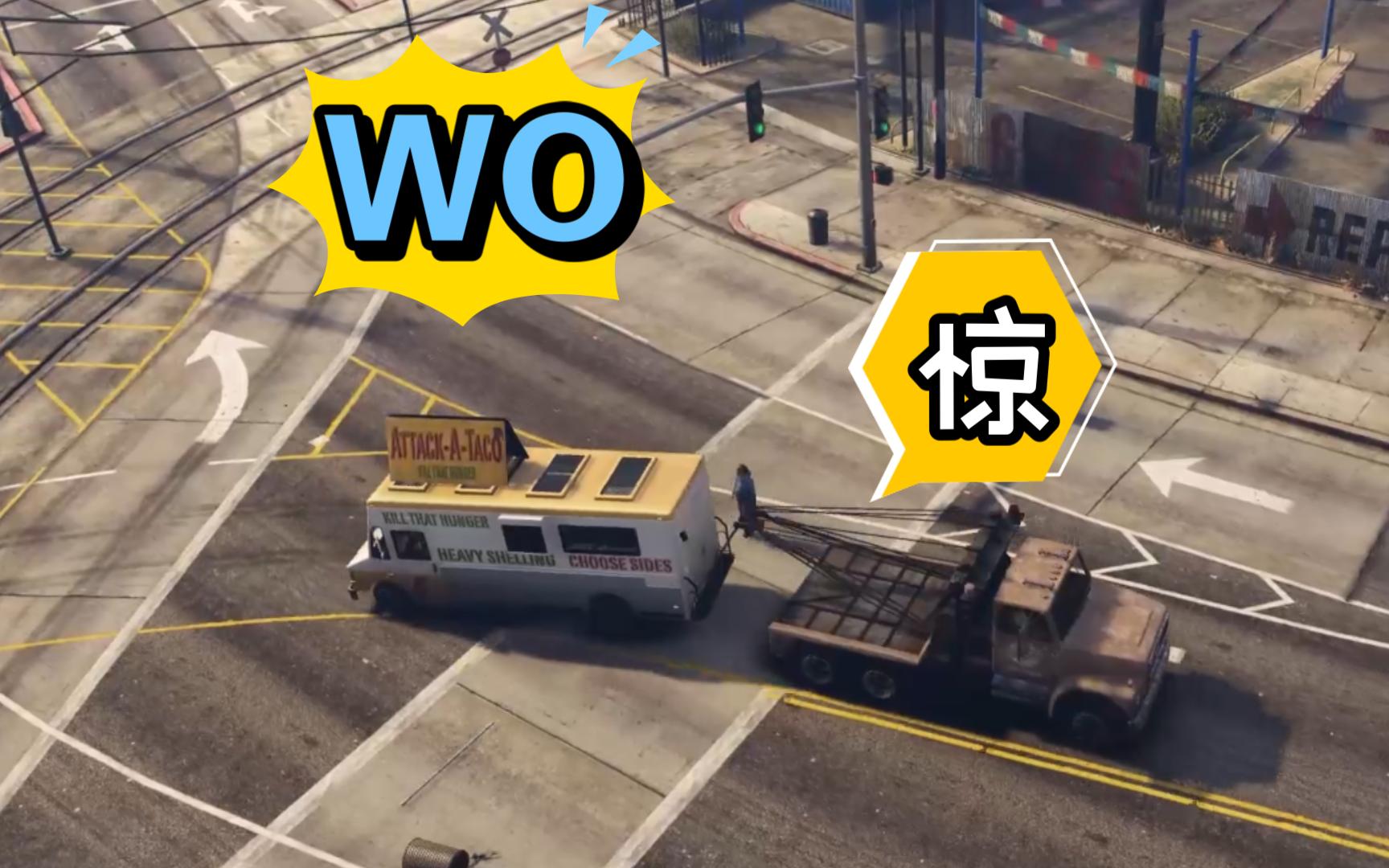 【GTAOL】拖车任务托错了车哔哩哔哩bilibili