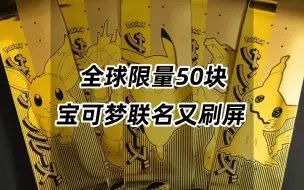 Video herunterladen: 全球限量50块，宝可梦联名又刷屏了！