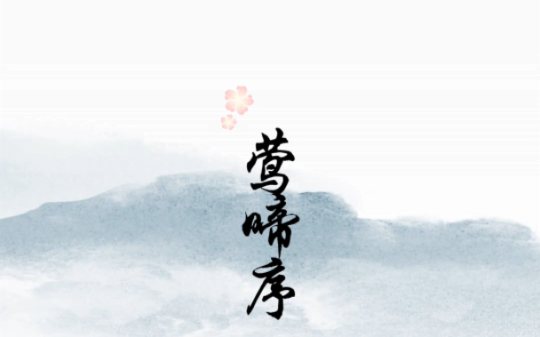 【诗词原创】莺啼序ⷩ☦𕷦㠨侨新韵)哔哩哔哩bilibili