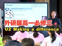 Download Video: 09 宁夏 刘霞 外研版高一必修三Unit2 Making a difference 第十三届高中英语全国杭州赛课