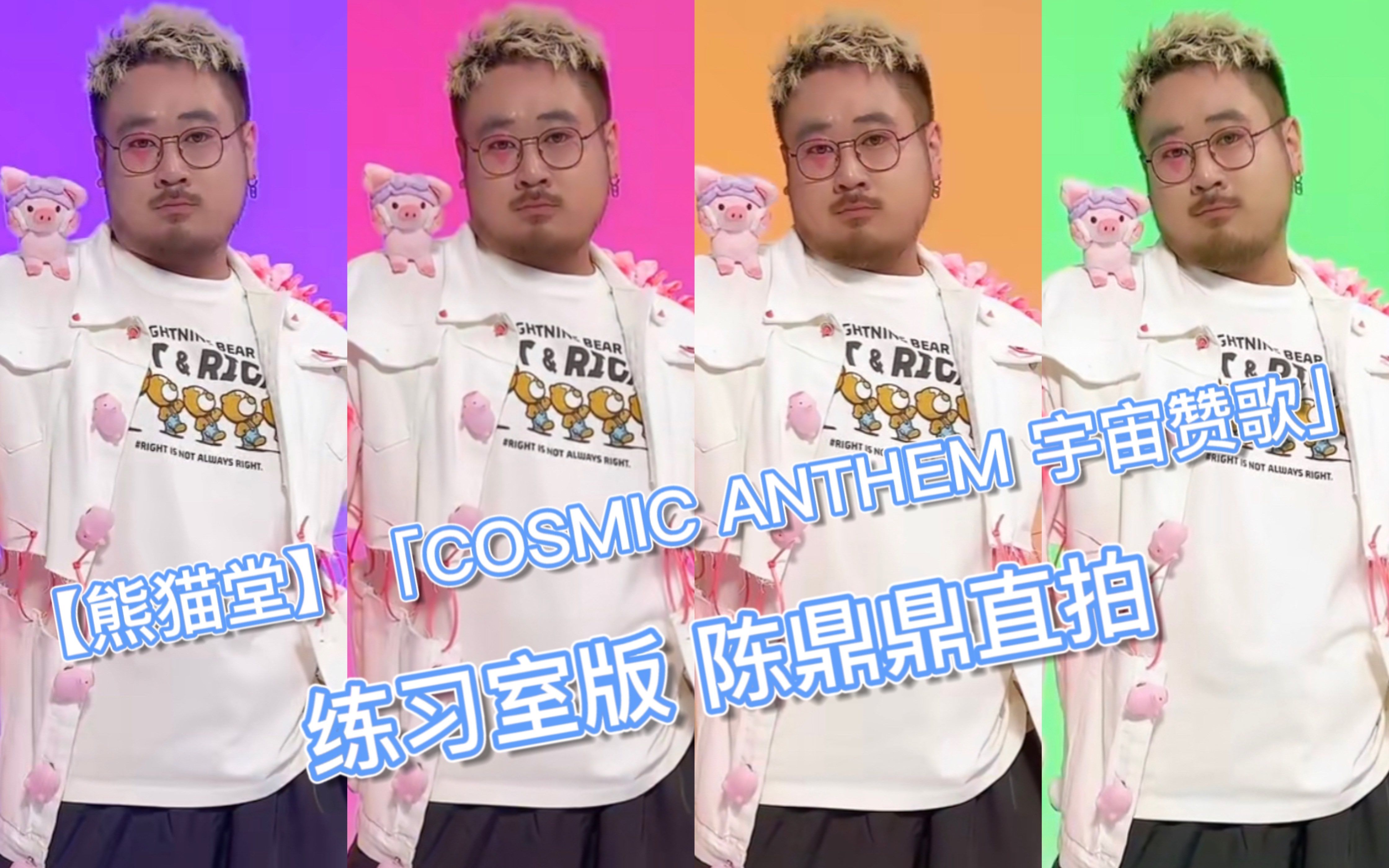 [图]【熊猫堂】「COSMIC ANTHEM 宇宙赞歌」练习室版—鼎鼎直拍自制