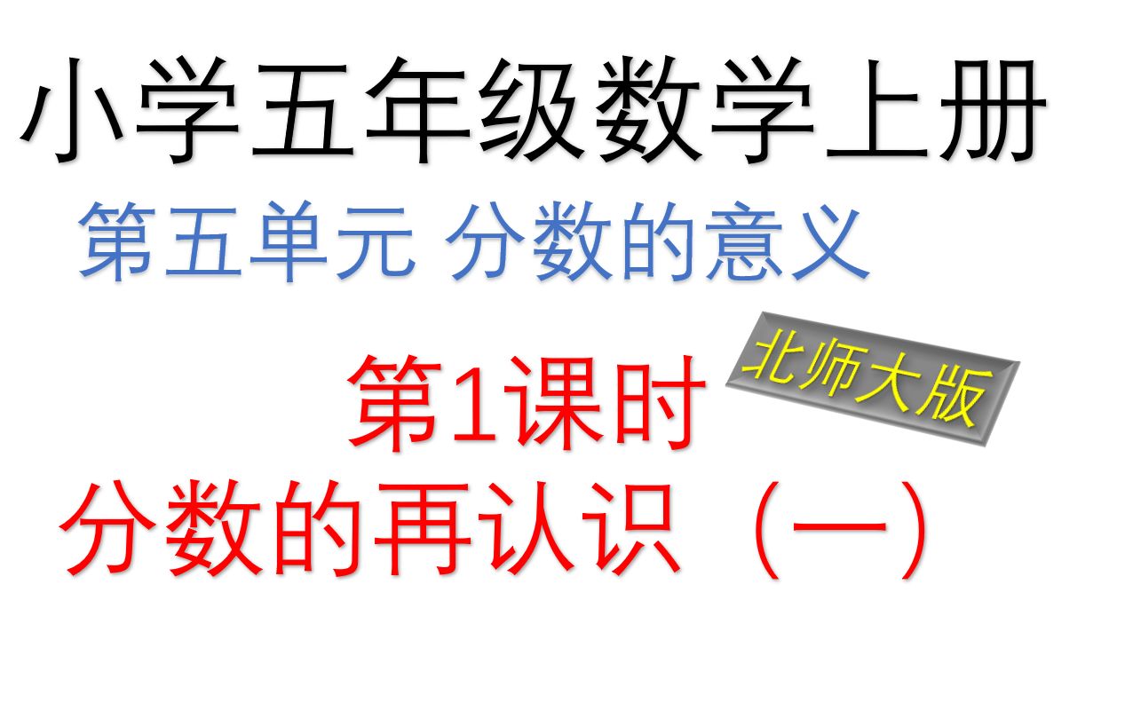 [图]北师大版小学五年级上册 第五单元 分数的意义 第1课时 分数的再认识（一）