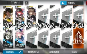 Descargar video: 明日方舟 喧闹法则 突袭CB-EX5 棘刺单核5人低配打法