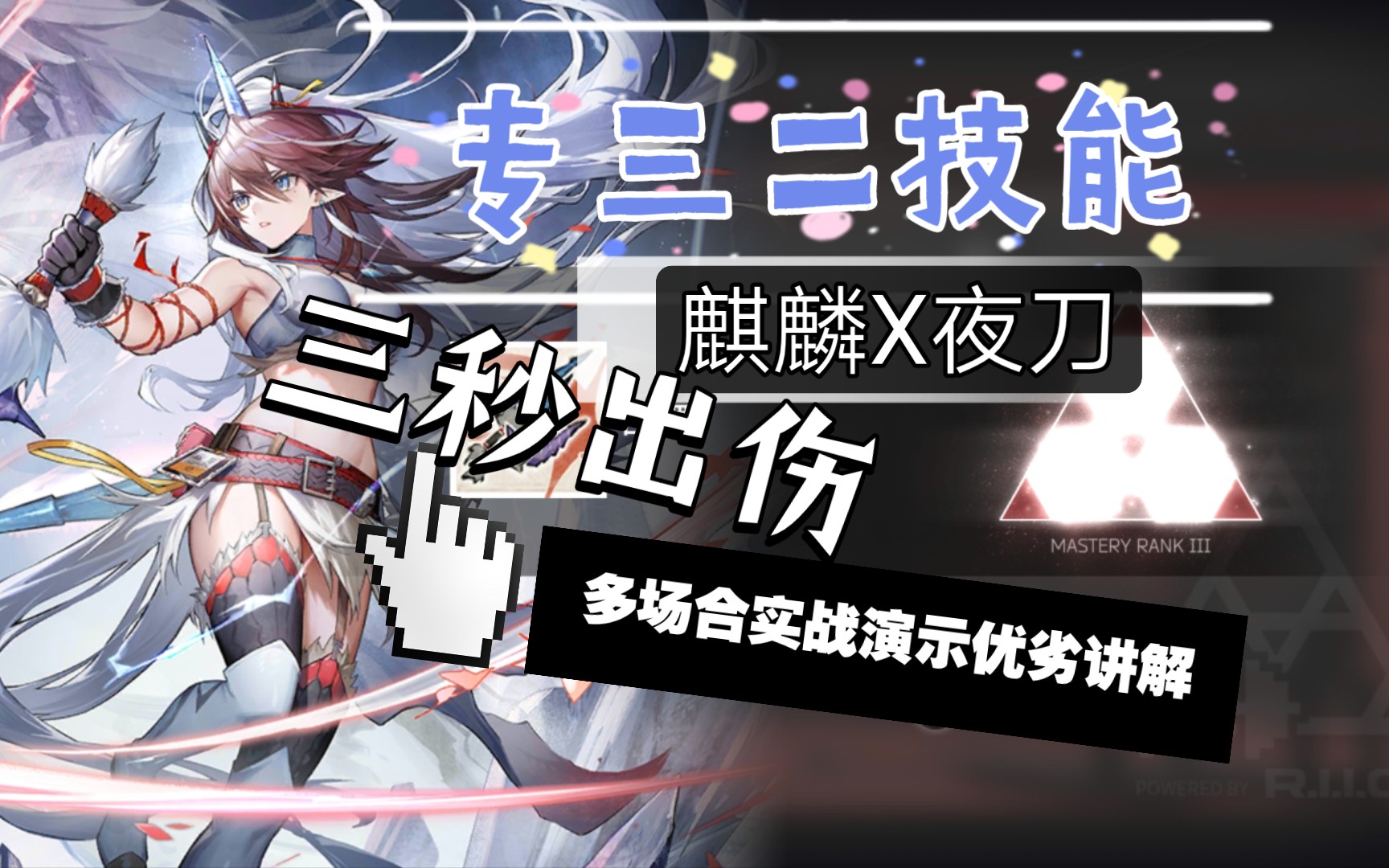 【明日方舟】专三二技能麒麟X夜刀多场合实战测评演示!针对低防精英单位的六星处决者,配合异德轻松斩杀高威胁敌方单位!