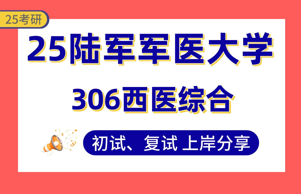 【25陆军军医大学考研】375+肿瘤学上岸学长初复试经验分享306西医综合真题讲解#陆军军医大学人体解剖与组织胚胎学/免疫学/病原生物学/内科学/神经病...