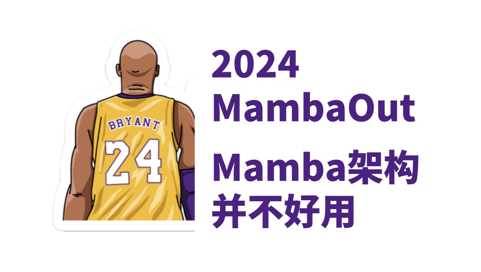 2024,MambaOut,火爆的Mamba结构实际上并不好用!哔哩哔哩bilibili