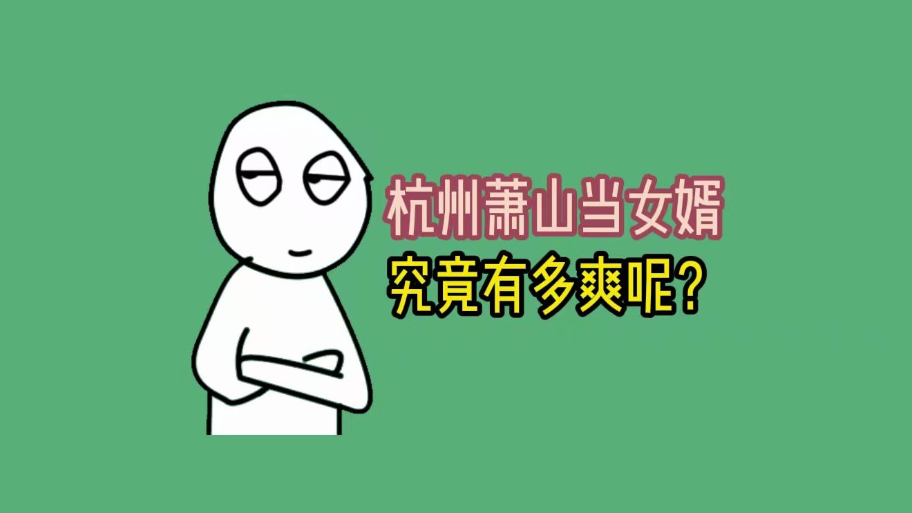 杭州萧山当女婿究竟有多爽呢?哔哩哔哩bilibili