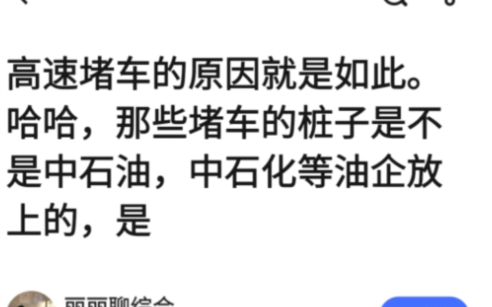 笑死了,营销号造谣高速堵车是因为有企业故意放桩子导致,辟谣中哔哩哔哩bilibili