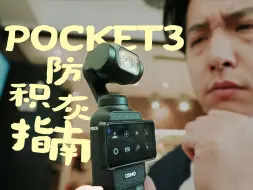 Скачать видео: 半年后 我的POCKET3 吃灰了