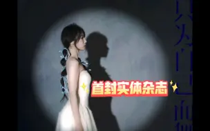 Descargar video: 宋昕冉wink杂志独舞芭蕾，现已开售！