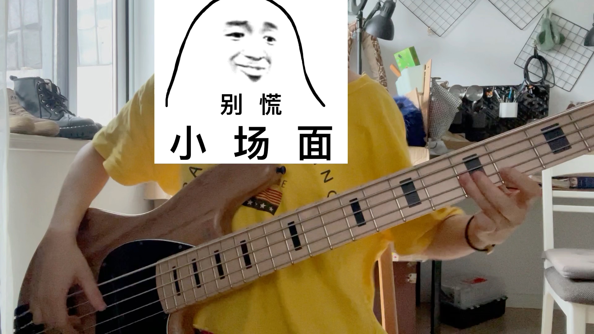 [图]【日常练琴+live预告】《永远的不在场证明》bass cover