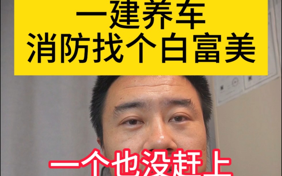 二建养房一建养车消防找个白富美,一个也没赶上,还北上广山海关呢哔哩哔哩bilibili