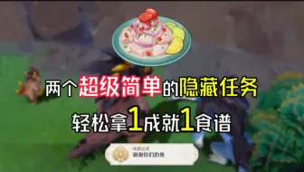 Descargar video: 【原神】纳塔两个超简单的隐藏任务，成就「感谢你们的鱼」食谱：酸汁腌鱼