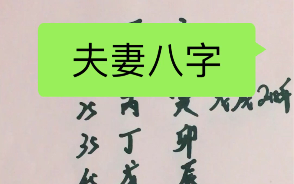 周易八字命理:解析一对夫妻八字哔哩哔哩bilibili