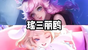 瑶妹三丽鸥限定皮肤，售价多少你会考虑！