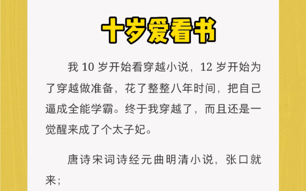 [图]我 10 岁开始看穿越小说12 岁开始为了穿越做准备，花了整整八年时间，把自己逼成全能学霸。终于我穿越了，而且还是一觉醒来成了个太子妃。唐诗宋词诗经元曲明清小说