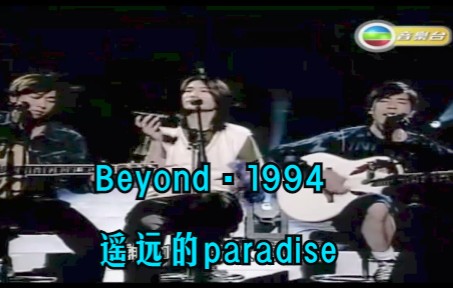 [图]Beyond-遥远的Paradise  1994Live