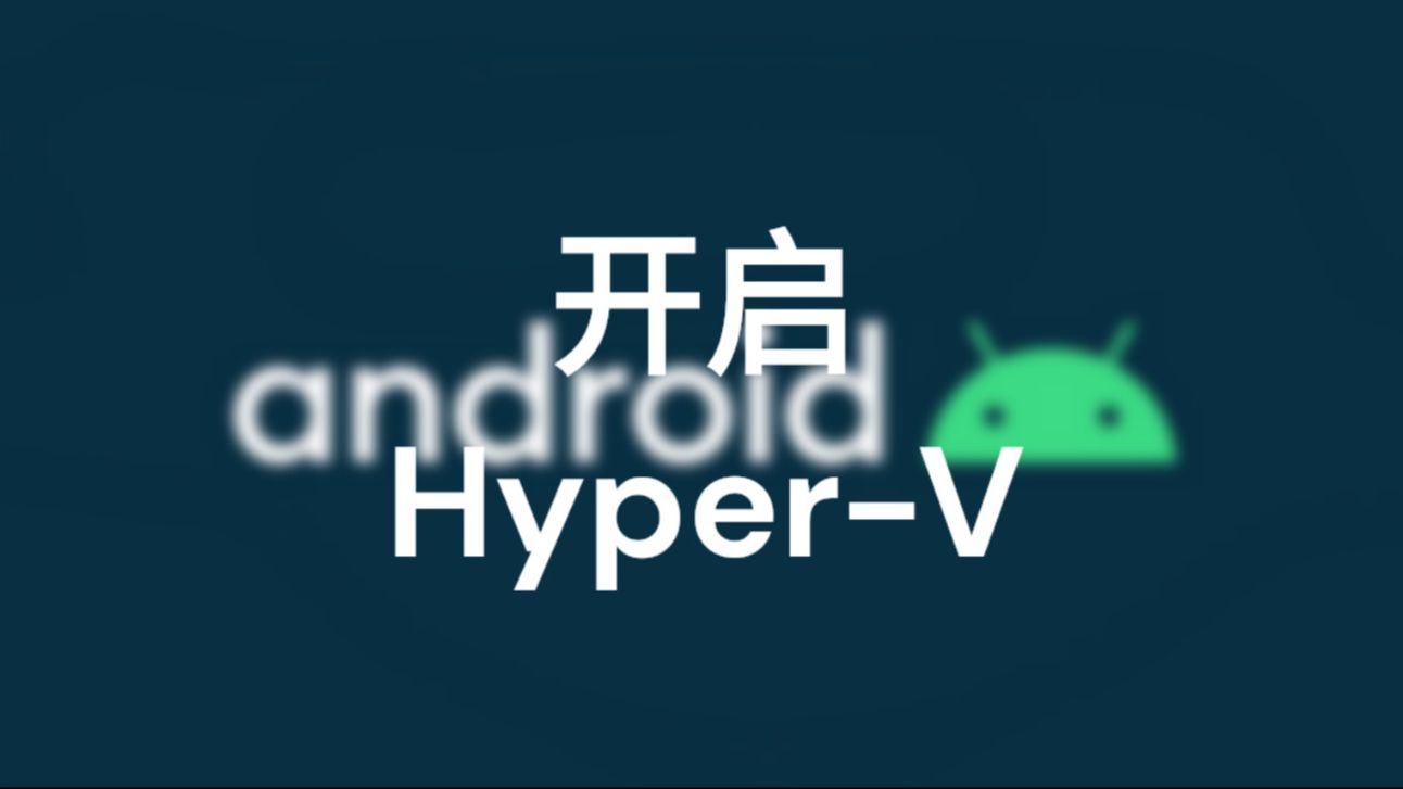 在你的电脑上开启hyper-v以获得虚拟机支持