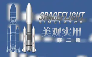 Download Video: [SFS1.5.9.7]火箭教学系列2 一款真正的既美观实用，又无需改文件、无需开任何作弊的火箭