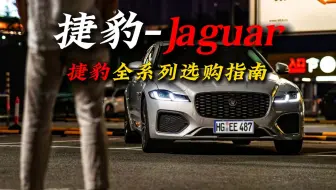 坏男人就得“开捷豹”！因为这，就是腔调。