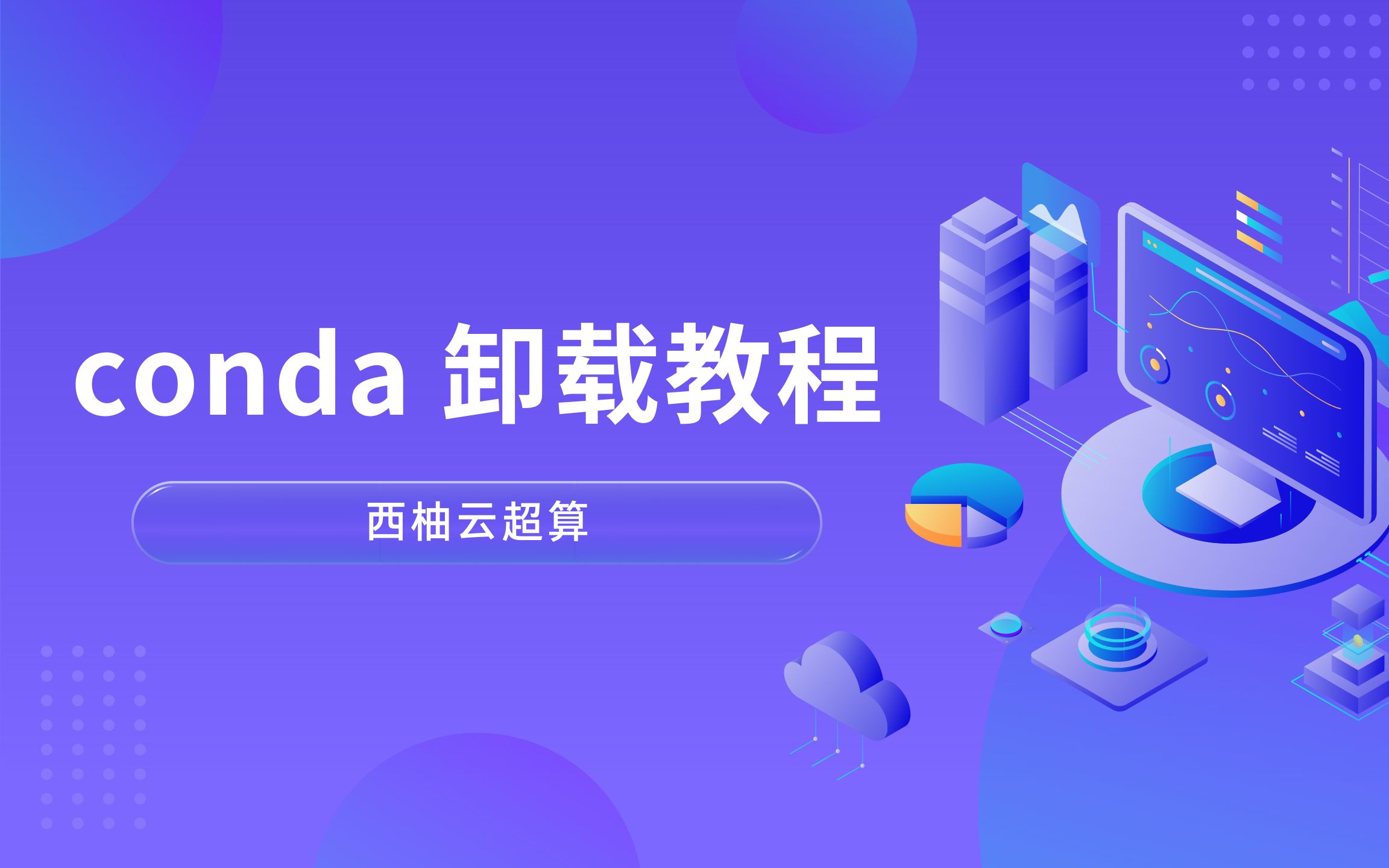 conda 卸载教程哔哩哔哩bilibili