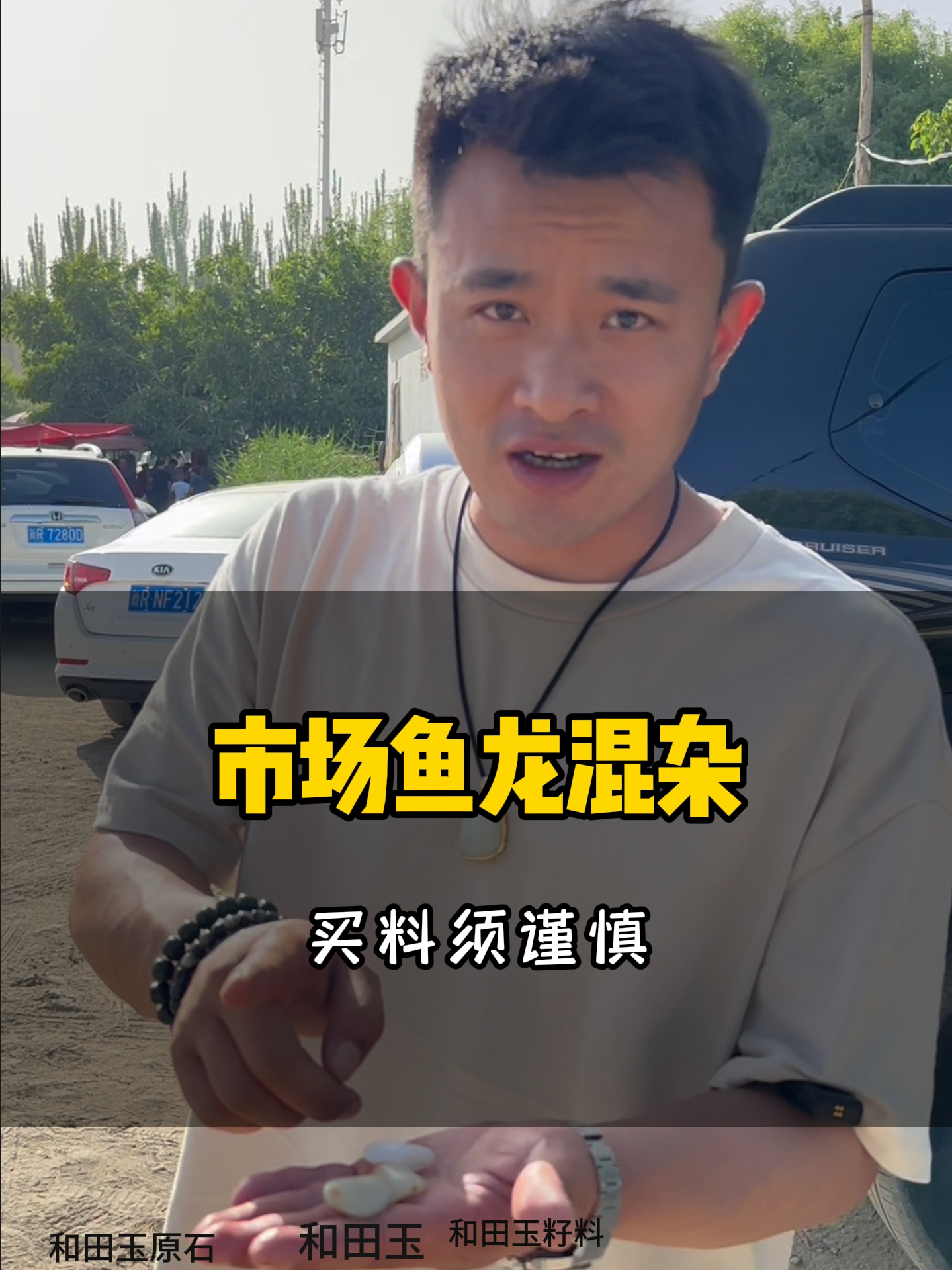 市场鱼龙混杂 买料须谨慎