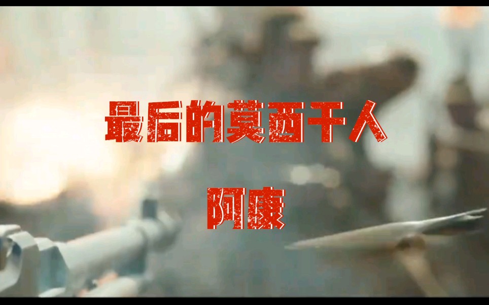 最后的莫西干人阿康