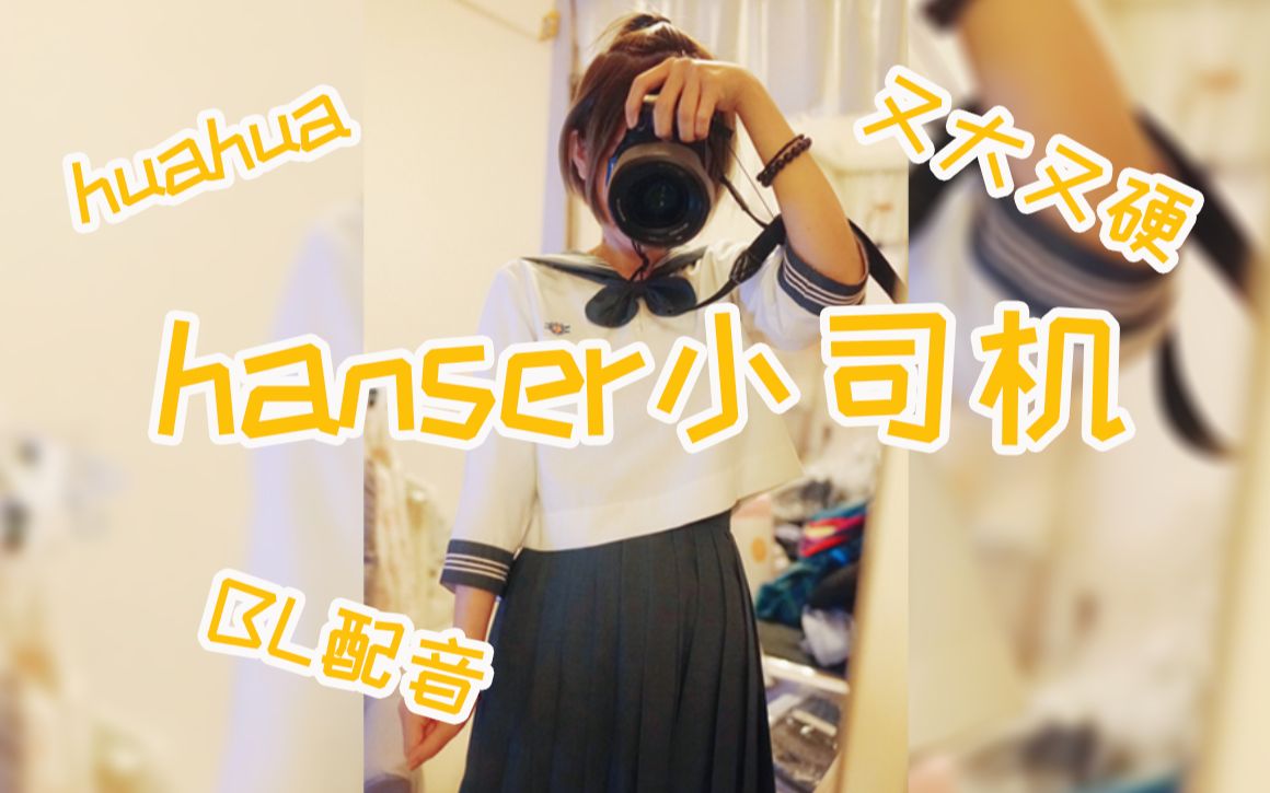 【hanser小司机】第二十六期 hanser的huahua又大又硬哔哩哔哩bilibili