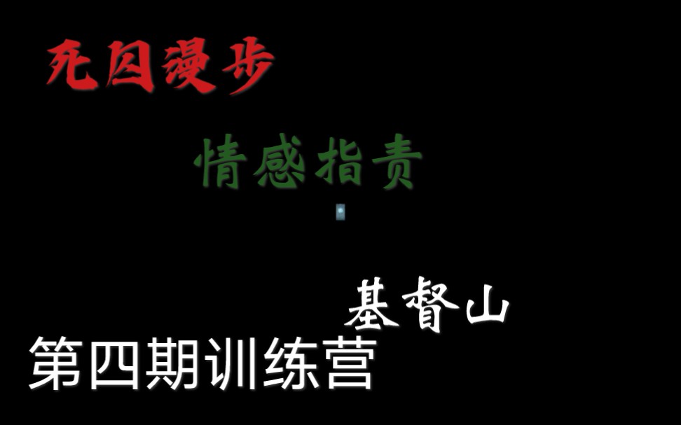 【第四期】死囚漫步情感指责基督山哔哩哔哩bilibili