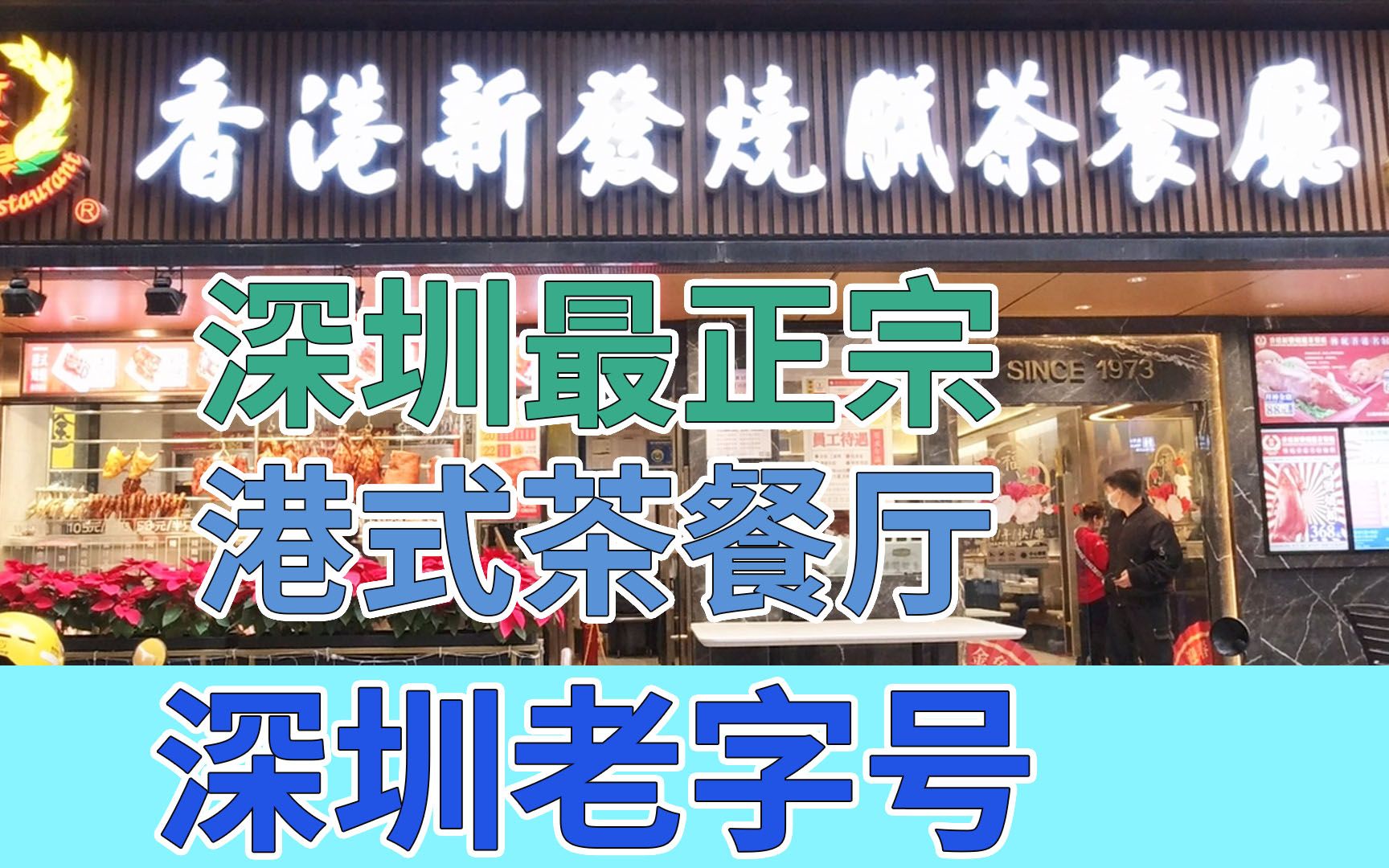 深圳最正宗港式茶餐厅 深圳老字号 价钱亦很港式 | 香港新发烧腊茶餐厅哔哩哔哩bilibili