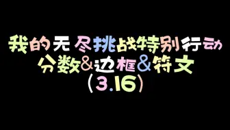 【CF】我的无尽挑战特殊行动的分数&边框&符文（截至3.16）